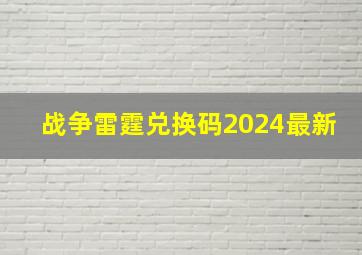 战争雷霆兑换码2024最新