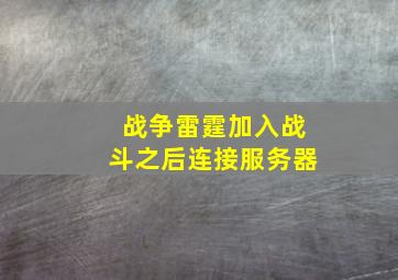 战争雷霆加入战斗之后连接服务器