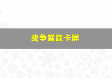 战争雷霆卡屏