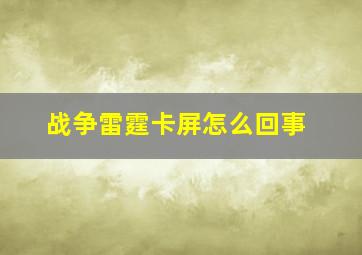 战争雷霆卡屏怎么回事