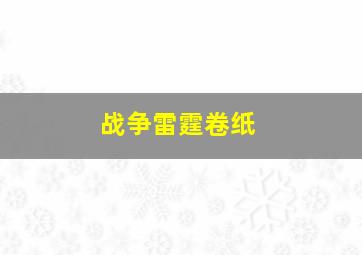 战争雷霆卷纸