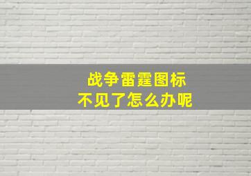 战争雷霆图标不见了怎么办呢