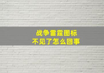 战争雷霆图标不见了怎么回事