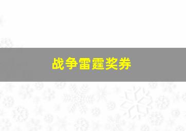 战争雷霆奖券