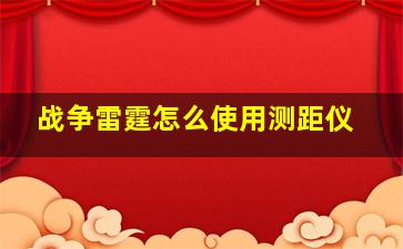 战争雷霆怎么使用测距仪