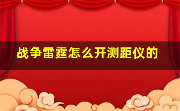 战争雷霆怎么开测距仪的