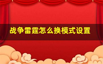 战争雷霆怎么换模式设置