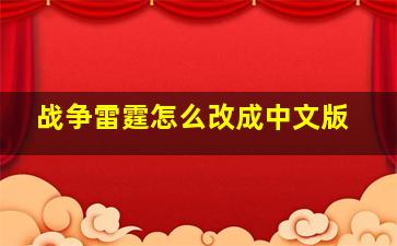 战争雷霆怎么改成中文版