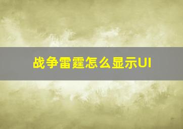 战争雷霆怎么显示UI