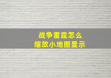 战争雷霆怎么缩放小地图显示