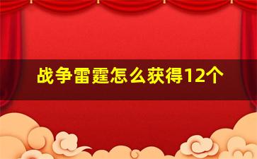 战争雷霆怎么获得12个