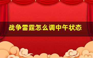 战争雷霆怎么调中午状态