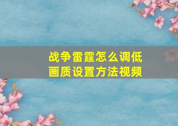 战争雷霆怎么调低画质设置方法视频