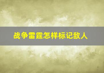 战争雷霆怎样标记敌人