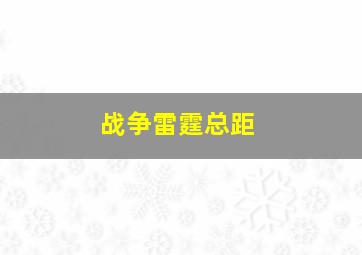 战争雷霆总距