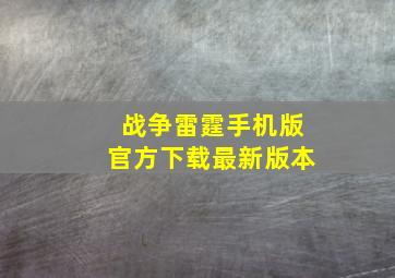 战争雷霆手机版官方下载最新版本