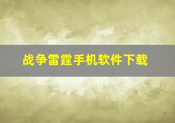 战争雷霆手机软件下载