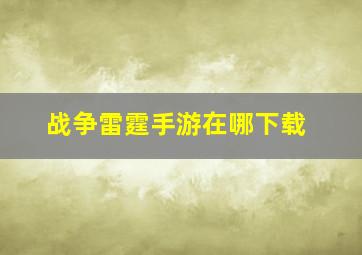 战争雷霆手游在哪下载