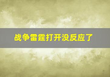 战争雷霆打开没反应了