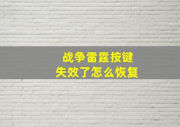 战争雷霆按键失效了怎么恢复