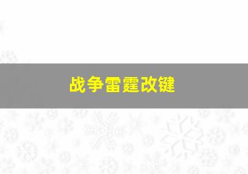 战争雷霆改键