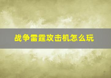 战争雷霆攻击机怎么玩