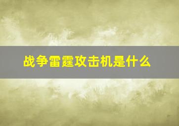 战争雷霆攻击机是什么