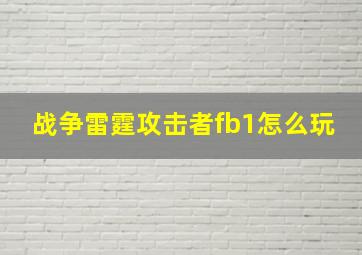 战争雷霆攻击者fb1怎么玩