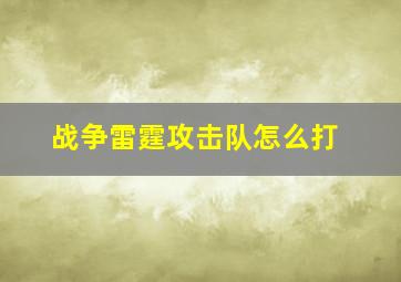 战争雷霆攻击队怎么打