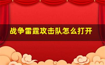 战争雷霆攻击队怎么打开