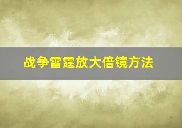 战争雷霆放大倍镜方法