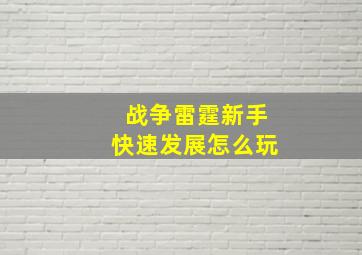 战争雷霆新手快速发展怎么玩