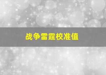 战争雷霆校准值