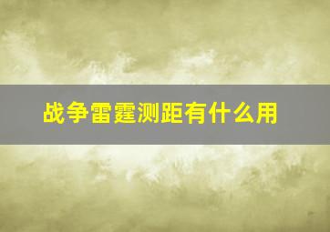 战争雷霆测距有什么用