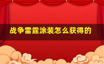 战争雷霆涂装怎么获得的