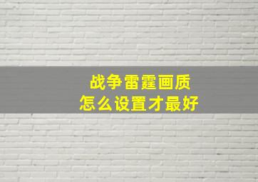 战争雷霆画质怎么设置才最好