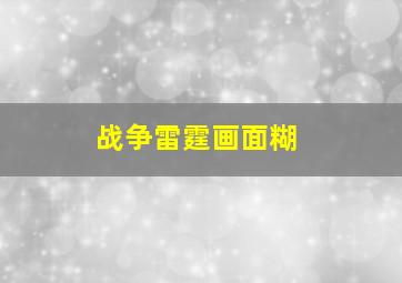 战争雷霆画面糊