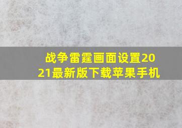 战争雷霆画面设置2021最新版下载苹果手机