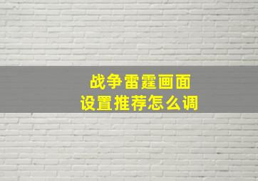 战争雷霆画面设置推荐怎么调