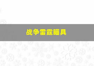 战争雷霆瞄具