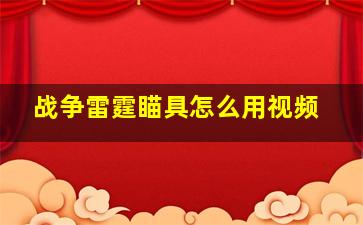 战争雷霆瞄具怎么用视频