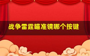 战争雷霆瞄准镜哪个按键