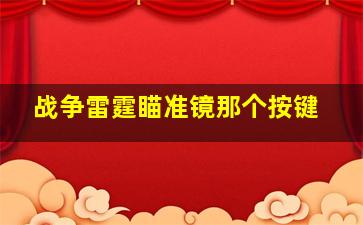 战争雷霆瞄准镜那个按键