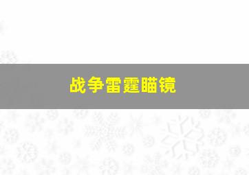 战争雷霆瞄镜