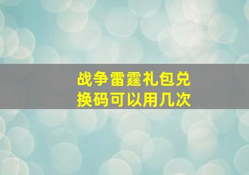 战争雷霆礼包兑换码可以用几次