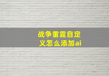 战争雷霆自定义怎么添加ai