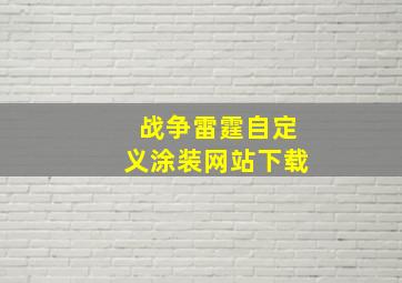 战争雷霆自定义涂装网站下载