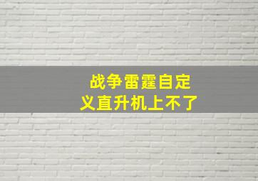 战争雷霆自定义直升机上不了