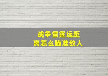 战争雷霆远距离怎么瞄准敌人