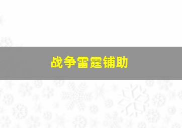 战争雷霆铺助